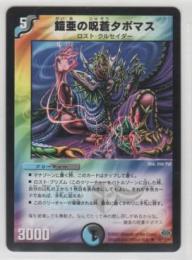 鎧亜の呪蒼タボマス[5マナ・多色・アンコモン・24弾]